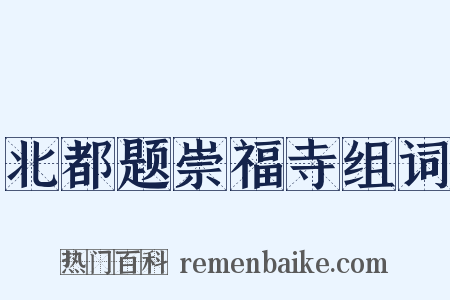 北都题崇福寺组词是什么意思的图片